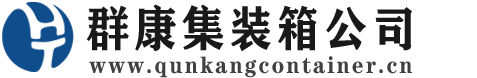 屯城镇集装箱 - 屯城镇二手集装箱 - 屯城镇海运集装箱 - 群康集装箱服务公司